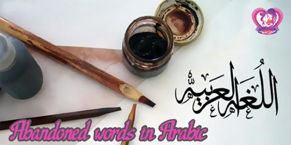 كلمات اللغة العربية المهجورة