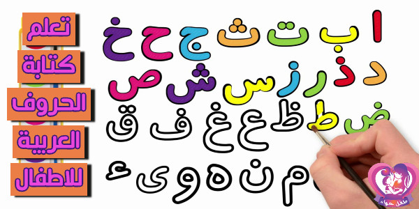تعلم كتابة الحروف العربية للاطفال
