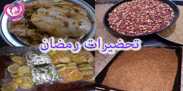مستلزمات رمضان للمطبخ المغربي