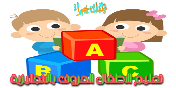 تعليم الاطفال الحروف بالانجليزية
