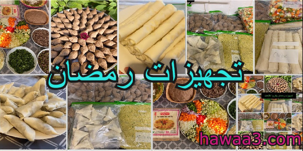 تجهيزات رمضان للمطبخ