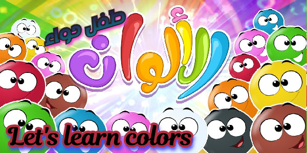 تعليم الألوان الأساسية للأطفال