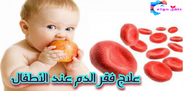 علاج فقر الدم عند الأطفال