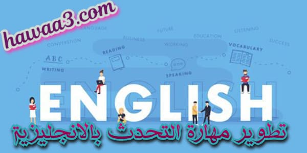 تطوير مهارة التحدث بالانجليزية