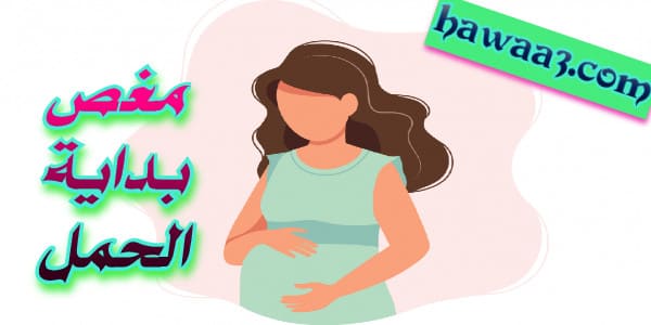 مغص بداية الحمل